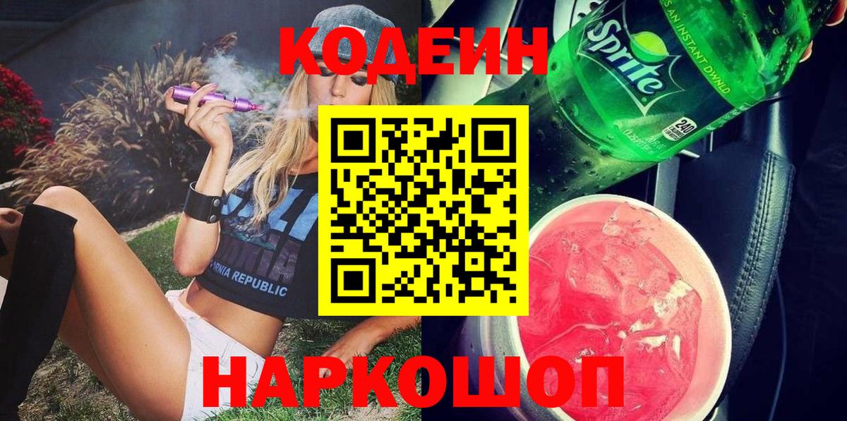 Кодеин напиток Lean (лин)  дарнет шоп  Арзамас  Вход с VPN 